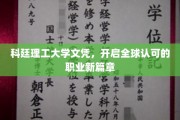 科廷理工文凭，迈向国际职场新高峰