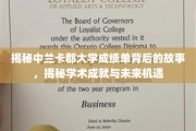 解码中兰卡郡大学成绩单，探寻学术成就与无限未来之门
