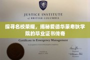 名校证书之谜，爱德华蒙卑狄学院毕业证的非凡历程