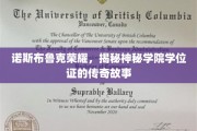 诺斯布鲁克辉煌，探寻神秘学院学位证的传奇奥秘