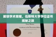 探寻伍斯特大学学位证书背后的荣耀之谜