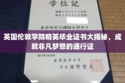解码伦敦学院精英荣耀，成就非凡梦想的毕业证书之谜