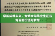学历铸就辉煌，专修大学证书揭秘你的职业新起点