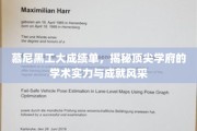 慕尼黑工大惊艳展示，揭秘欧洲精英学府的学术璀璨之光