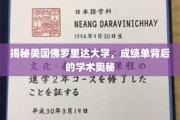探寻佛罗里达大学成绩单背后的学术传奇