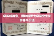 新罗大学毕业生证，开启职场新纪元的神秘钥匙