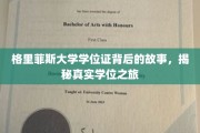 探寻格里菲斯大学学位证的神秘旅程，揭秘背后的奋斗与荣耀