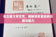 名古屋大学文凭，探寻学历光环下的非凡价值与独特魅力