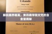商界精英背后的通行证，里昂商学院文凭的非凡价值解析