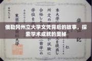 俄勒冈州立大学，揭开学位背后的精彩篇章