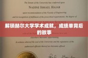 探寻赫尔大学卓越成就背后的秘密，揭秘成绩单背后的传奇故事