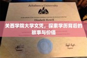 揭秘关西学院大学文凭，探寻学历的深层价值与传奇故事