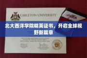 北大西洋学院精英通行证，跨国界视野的开启之旅