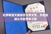 国际通行证，杜伊斯堡艾森文凭助你踏上学术世界之旅