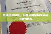 解锁国际学位，柏林应用科学大学学历魅力揭秘