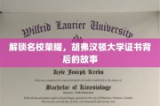 揭秘胡弗汉顿大学证书的传奇之旅