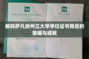 探寻萨凡纳州立大学学位证书的辉煌印记