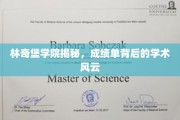 揭开林奇堡学院神秘面纱，揭秘成绩单背后的学术江湖