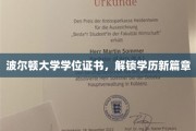 波尔顿大学学位证书，开启学历新纪元