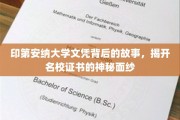 探寻印第安纳大学文凭背后的传奇，揭秘名校证书的非凡魅力