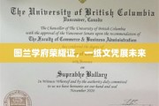 图兰学府荣耀启航，学历证书开启人生新篇章