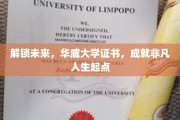 华威大学证书，开启非凡人生新篇章