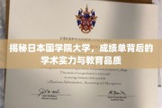 探寻日本国学院大学，成绩单背后的学术魅力与教育精髓