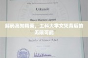 解码精英智慧，工科文凭背后的璀璨人生图景