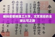 探索密歇根理工大学，国际通行证背后的传奇旅程
