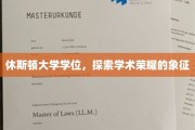 休斯顿大学学位荣耀之路，探寻学术成就的璀璨印记