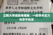 解码立教大学，成绩单背后的学术魅力与学子风采展现
