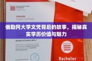 探寻俄勒冈大学文凭的奥秘，深度解析学历背后的价值与风采