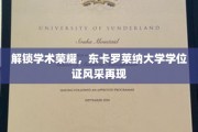 学位荣耀绽放，东卡罗莱纳大学学位证书新颜瞩目