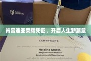 肯高迪亚荣耀通行证，人生新里程的璀璨启航