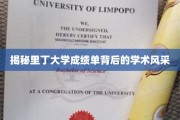 探寻里丁大学成绩单背后的学术魅力