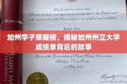 加州精英风采录，揭秘加州州立大学背后的学术传奇