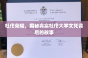 杜伦大学文凭之谜，荣耀背后，真相揭晓