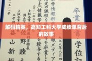 揭开高知工科精英的学术密码，那些不为人知的成绩单背后