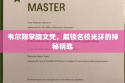 韦尔斯学院文凭，解锁名校光环的神秘钥匙