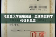 马里兰荣耀时刻，全球精英共展学位证书风采