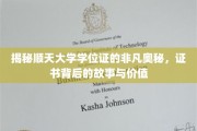 顺天大学学位证，揭开非凡传奇，探寻证书背后的故事与价值