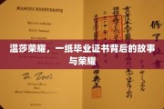毕业证书背后的温莎传奇，荣耀与故事的交织