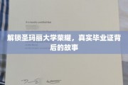 探寻圣玛丽大学荣耀之谜，毕业证背后的传奇历程