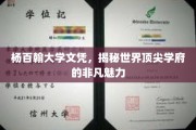 杨百翰大学荣耀，探秘全球精英摇篮的卓越风采