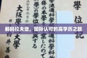 探索拉夫堡，国际视野下的精英教育之旅
