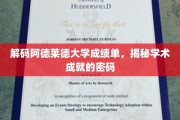 探寻阿德莱德大学成绩单背后的学术奥秘