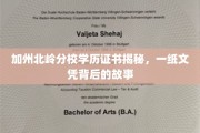 北岭名校证书之谜，探究一纸学历背后的传奇历程