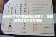蒙卑狄学院学位证，揭开精英教育背后不为人知的故事