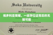 学位证书背后的维多利亚荣耀，解锁无限未来之门