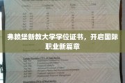 弗赖堡新教大学证书，助你跨越职场新门槛